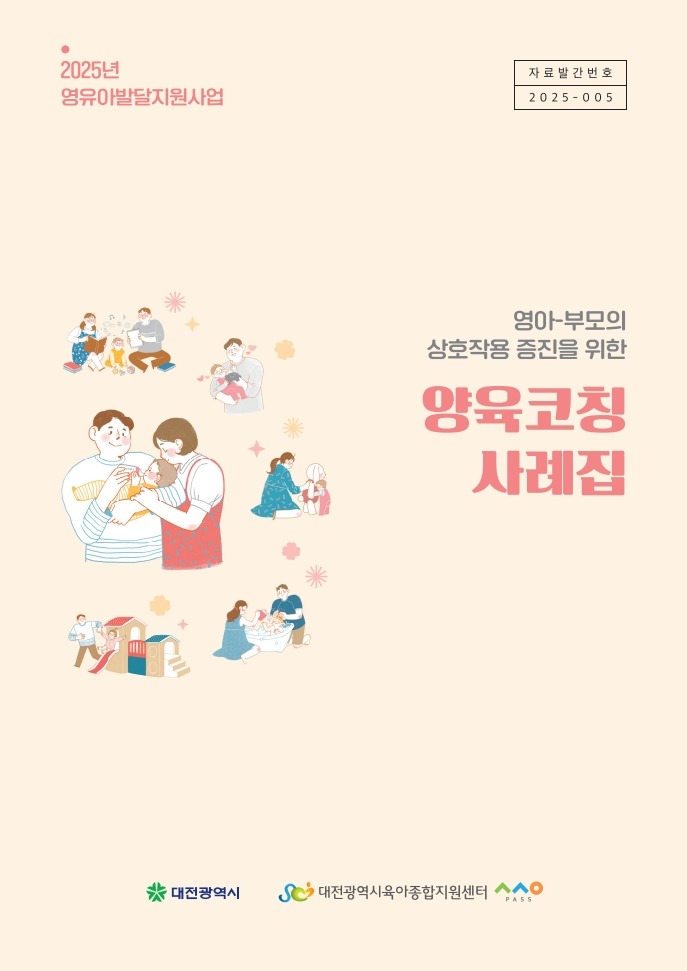[대전] 「2025년&nbsp;영아-부모의&nbsp;상호작용&nbsp;증진을&nbsp;위한&nbsp;양육코칭&nbsp;사례집」_1.jpg