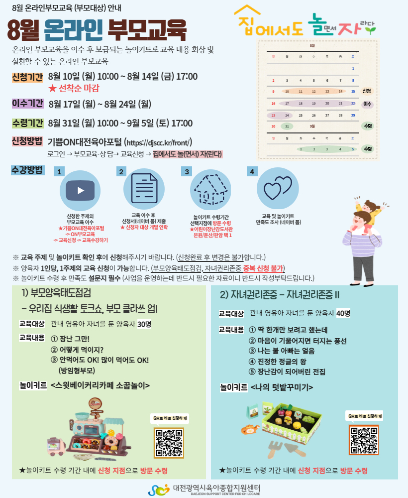 8월 온라인 부모교육