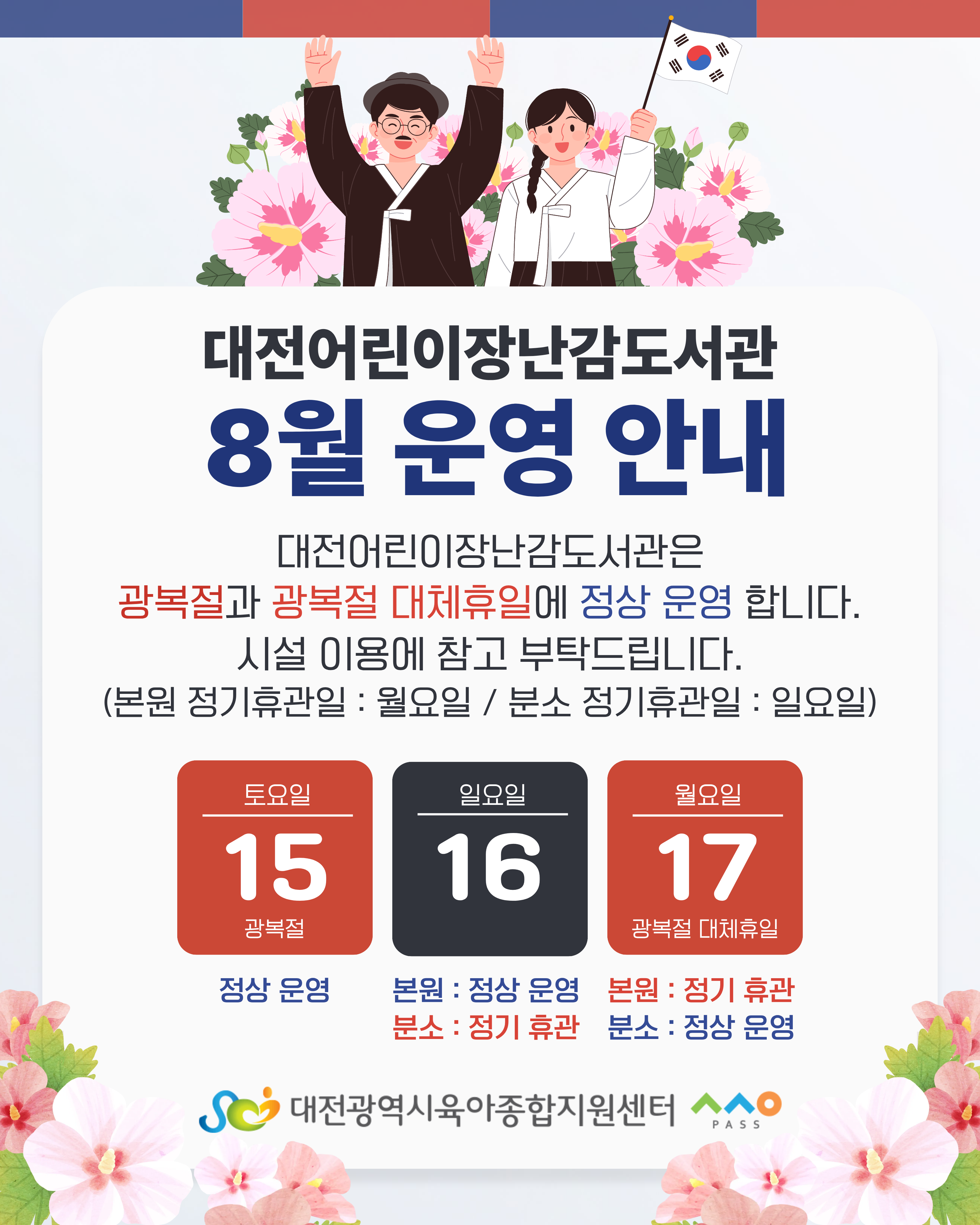 광복절 운영안내