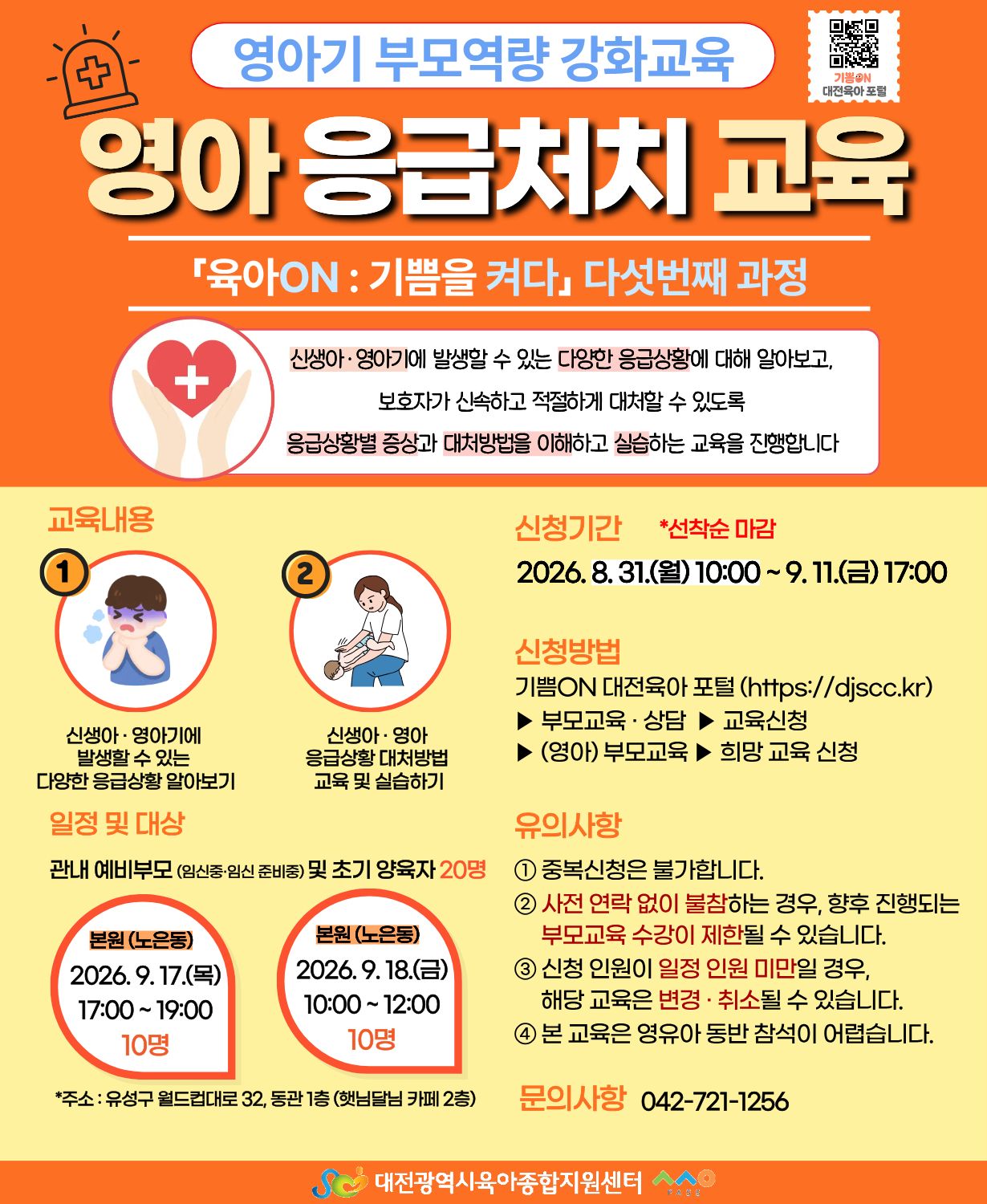 영아 응급처치 교육