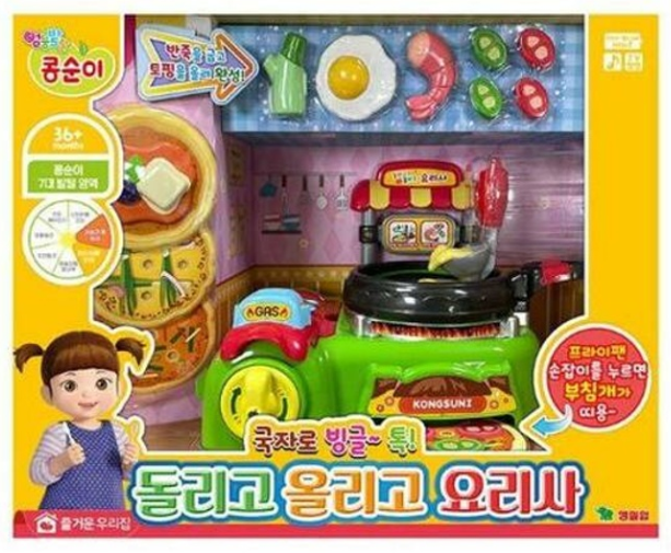 콩순이 돌리고 올리고 요리사