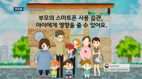 가정 내 양육환경 점검 스마트폰 과의존 예방 교육