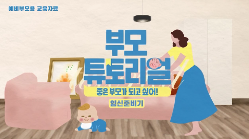 부모 양육태도 점검  예비부모를 위한 부모 튜토리얼