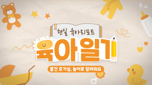 부모 양육태도 점검 현실 육아리포트 육아일기