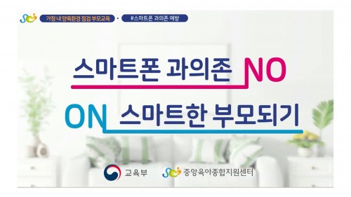 스마트폰 과의존 예방 교육