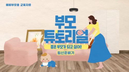 예비부모를 위한 부모튜토리얼