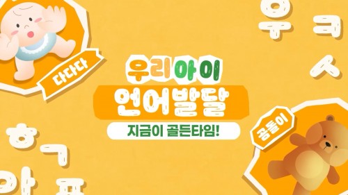 우리 아이 언어발달 지금이 골든타임