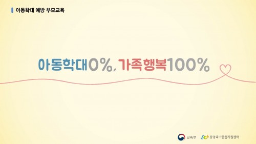 아동학대 예방 부모교육