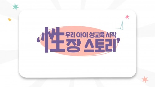 우리 아이 성교육 시작 性장 스토리
